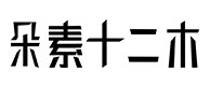 东乌珠穆沁旗30